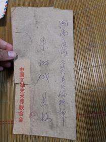 文艺评论家、导演  丁道希 信札