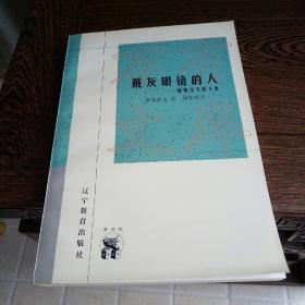 外国文化书系：戴灰眼镜的人——屠格涅夫散文集