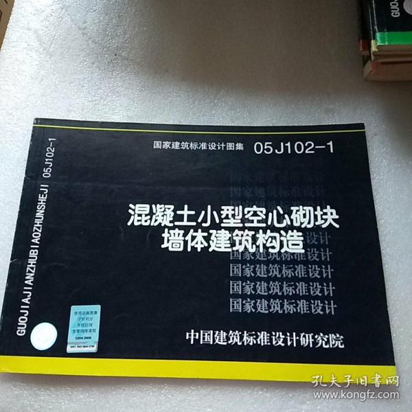 国家建筑标准设计图集.混凝土小型空心砌块墙体建筑构造