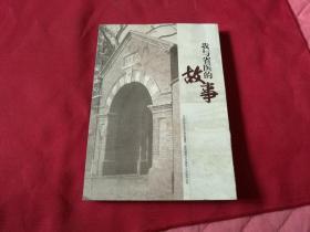 （中国科学技术大学附属第一医院建院120周年人文系列丛书）我与省医的故事
