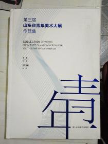 第三届山东省青年美术大展作品集