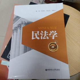 民法学～华东理工大学出版社