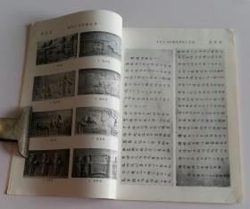 文物月刊总313 (含山西应县佛宫寺木塔内发现辽代珍贵文物，佛宫寺释迦塔发现的《契丹藏》和辽代刻经，世所仅见的辽版书籍《蒙求》，泰安县大汶口发现一座汉画像石墓，江西赣州汉代画像砖墓，四川广元石刻宋墓清理简报；图版辽代南无释迦牟尼像、木塔内发现文物、广元宋墓石刻、王夫之双鹤瑞舞赋手迹、吴历横山晴霭图卷)