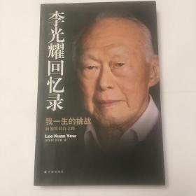 李光耀回忆录：我一生的挑战——新加坡双语之路