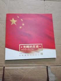 光辉的足迹 庆祝中华人民共和国成立六十周年（整版 邮册）见图