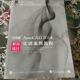 中文版AutoCAD 2014家具设计实训案例教程