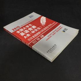 2015全国大学生英语竞赛A类（研究生）历年真题精解与标准模拟考场