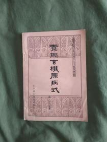 （中医类）素问玄机原病式 ：平装32开1985年一版一印 （（金）刘完素 著、孙桐 校注）