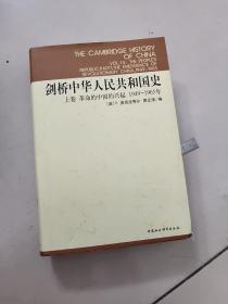 剑桥中华人民共和国史（上卷）：革命的中国的兴起