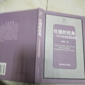 伦理的视角:WTO中的互利原则研究