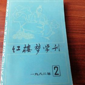 红楼梦学刊82.