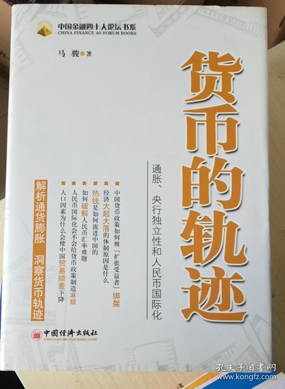 货币的轨迹：通胀、央行独立性和人民币国际化（中国金融四十人论坛书系）