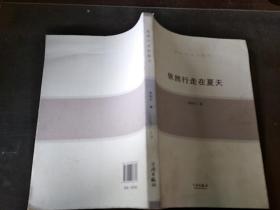 依然行走在夏天