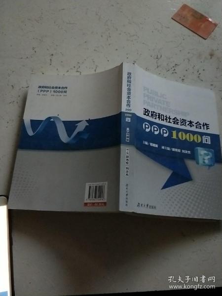 政府和社会资本合作PPP1000问