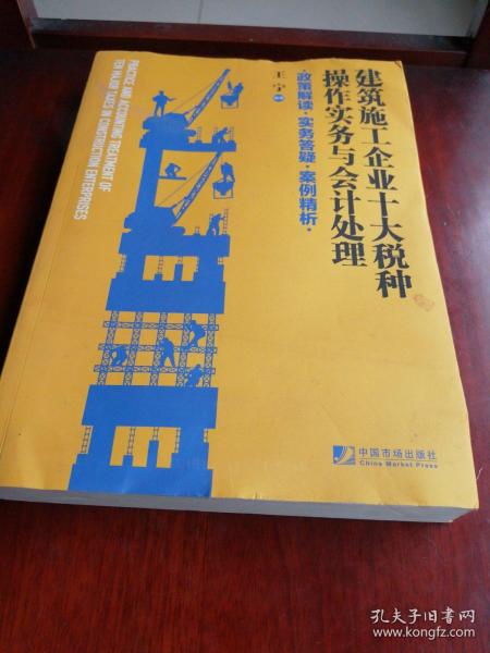 建筑施工企业十大税种操作实务与会计处理:政策解读 实务答疑 案例精析