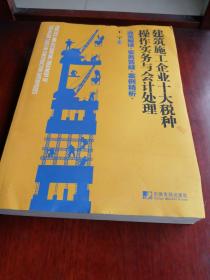 建筑施工企业十大税种操作实务与会计处理:政策解读 实务答疑 案例精析