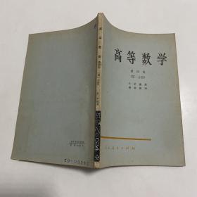 高等数学 第四卷 第一分册