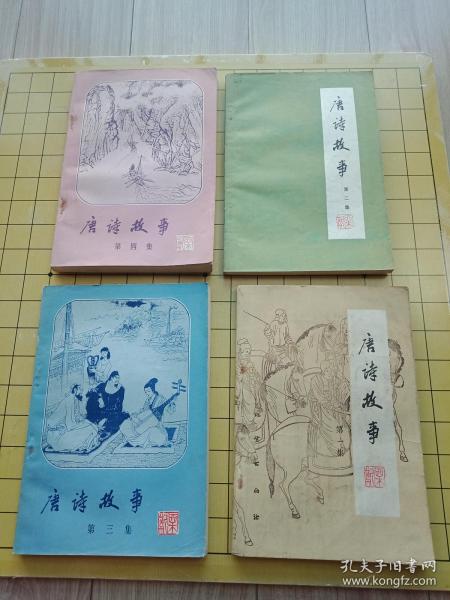 唐诗故事【第一、二、三、四、集】4本合售 一版一印---书品如图