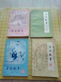 唐诗故事【第一、二、三、四、集】4本合售 一版一印---书品如图