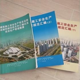 建筑施工安全生产技术规范汇编  上下册,建筑施工安全生产有关法律法规和规范性文件汇编以及安全生产管理概要   三本合售