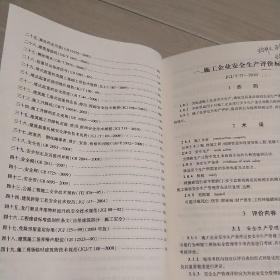 建筑施工安全生产技术规范汇编  上下册,建筑施工安全生产有关法律法规和规范性文件汇编以及安全生产管理概要   三本合售