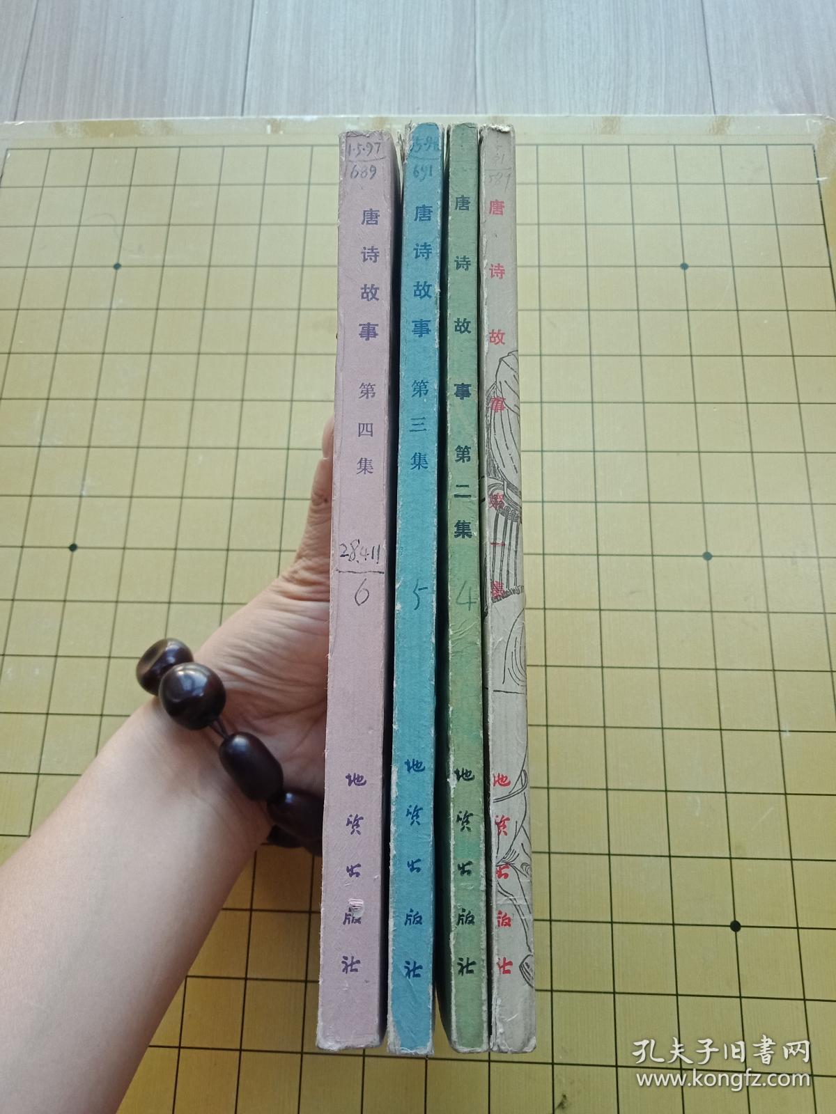唐诗故事【第一、二、三、四、集】4本合售 一版一印---书品如图
