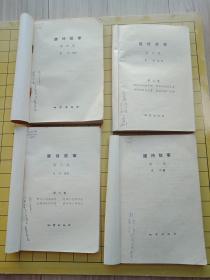 唐诗故事【第一、二、三、四、集】4本合售 一版一印---书品如图