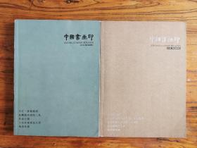 中国书画印 2010年 春之卷，夏之卷（近全新）