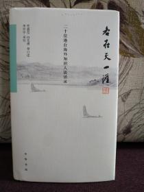 【《各在天一涯：二十位港台海外知识人谈话录》著名作家 李怀宇 签名题词 “各在天一涯”】中华书局2016年精装本