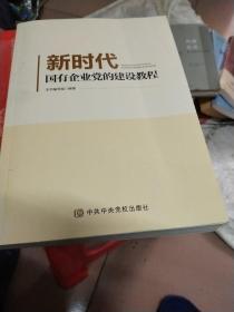 新时代国有企业党的建设教程。