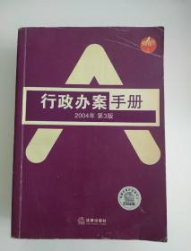 行政办案手册2004年第3版