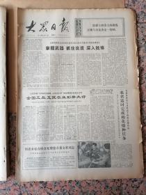 6152、大众日报1973年5月12日，规格4开4版.9品