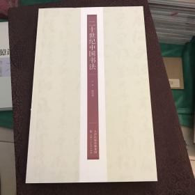 二十世纪中国书法