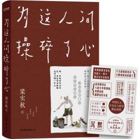 梁实秋：为这人间操碎了心（一本解闷宝书，文学泰斗梁实秋趣味散文选，创作100周年特别纪念）