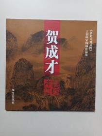《新北京盛景图》主创画家国画作品集：贺成才