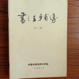 书法辅导第二，三，四，五，六册