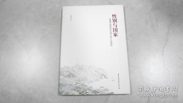 性别与国家：晚清江浙地区女性公共人化研究 C10