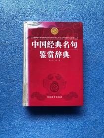 中国经典名句鉴赏辞典