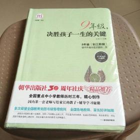 9年级，决胜孩子一生的关键（经典畅销珍藏版）