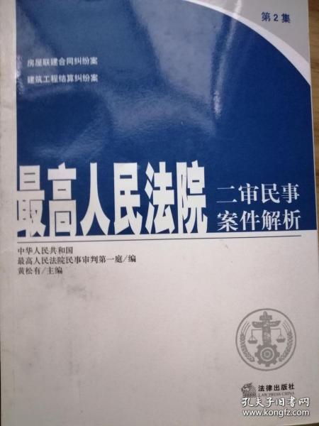 最高人民法院二审民事案件解析(第2集)