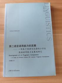 第二语言语用能力的发展：一项基于母语为汉语的小学生英语语用能力发展的研究（英文版）