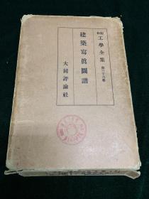 建筑写真图谱 民国 1929年 建筑艺术 日文 外文