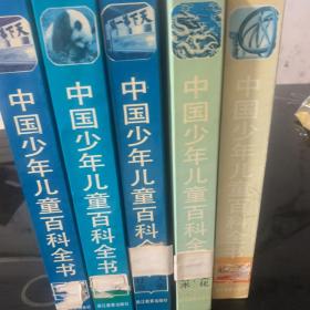 中国少年儿童百科全书：科学·技术 文化·艺术 人类·社会 自然·环境 人类·社会（5册合售）