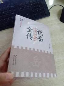 说岳全传  未开封