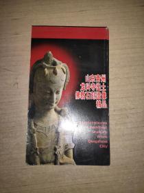 山东青州龙兴寺出土佛教石刻造像精品（1本10张，面值60分）