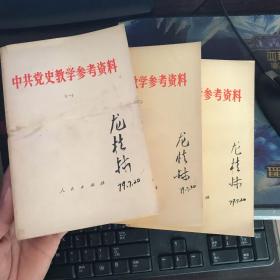 中共党史教学参考资料 1.2.3 三册 龙桂林签名