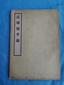 50年代北京印刷四厂印刷，张机编著《注解伤寒论》16开本，没有残缺