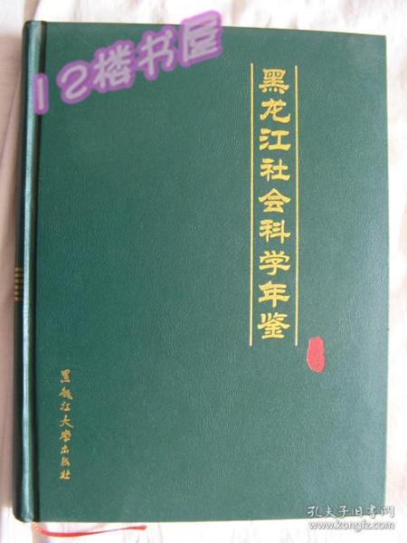 创刊号--黑龙江社会科学年鉴