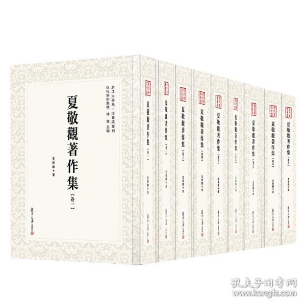 近代学术集林：夏敬观著作集（全9卷）