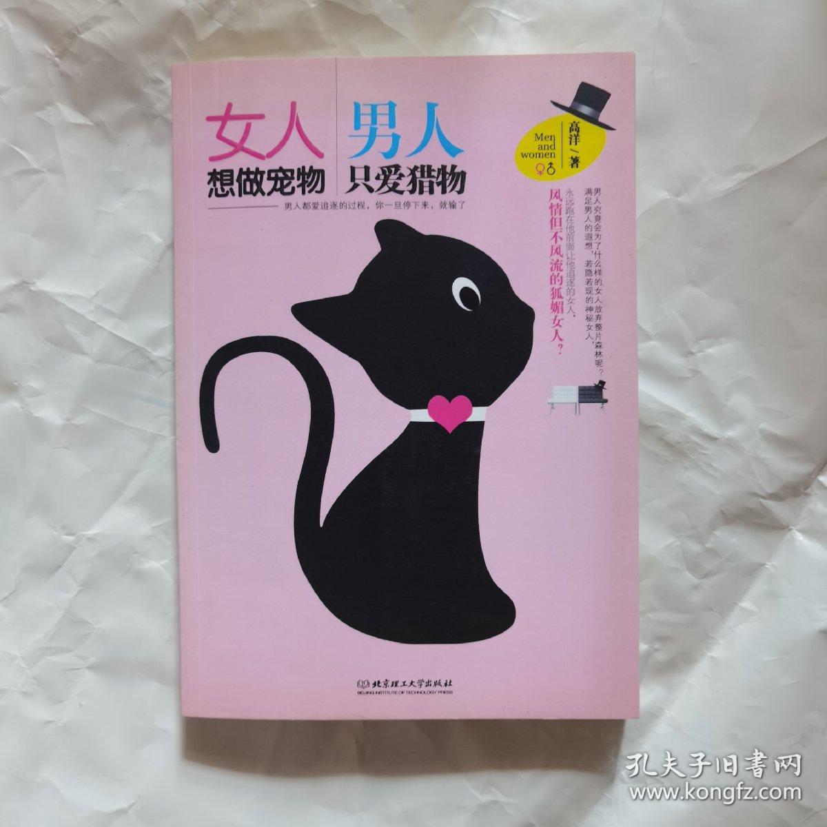 女人想做宠物 男人只爱猎物